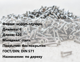 Шуруп шуруп-глухарь 6х120 сталь без покрытия ГОСТ: DIN 571 по дереву, упаковка 100 шт цена от 651.77 сом / кг, где купить, условия доставки в Оше и Ошской области